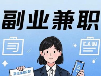 正定在手机上可以做哪些副业赚钱？